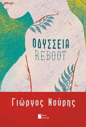 ΟΔΥΣΣΕΙΑ R …