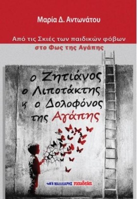 Ο ΖΗΤΙΑΝΟΣ &hellip;