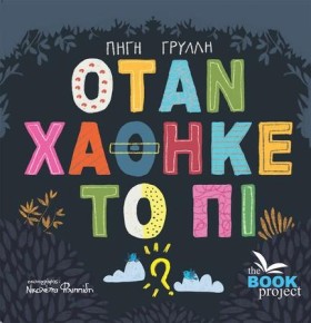 ΟΤΑΝ ΧΑΘΗΚ &hellip;