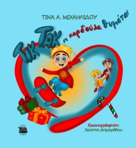 ΤΙΚ ΤΑΚ Η &hellip;