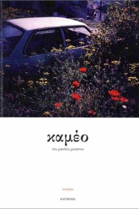 ΚΑΜΕΟ