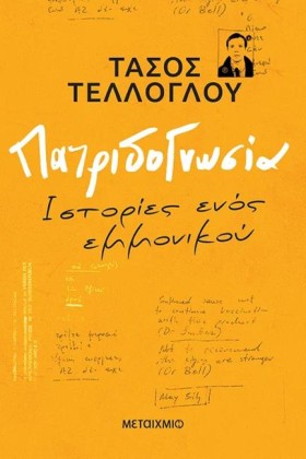 ΠΑΤΡΙΔΟΓΝΩ …
