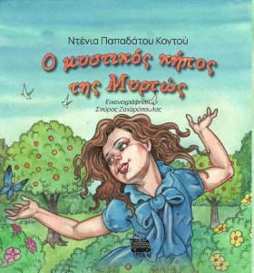 Ο ΜΥΣΤΙΚΟΣ …