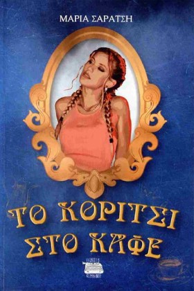 ΤΟ ΚΟΡΙΤΣΙ &hellip;