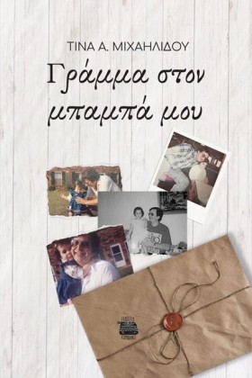 ΓΡΑΜΜΑ ΣΤΟ …