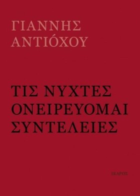 ΤΙΣ ΝΥΧΤΕΣ …