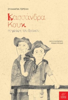ΚΑΣΣΑΝΔΡΑ …