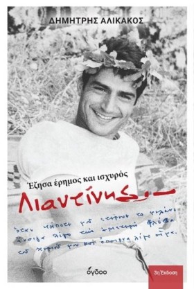 ΛΙΑΝΤΙΝΗΣ &hellip;