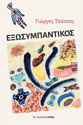 ΕΞΩΣΥΜΠΑΝΤ &hellip;