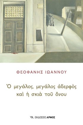 Ο ΜΕΓΑΛΟΣ, …