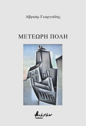 ΜΕΤΕΩΡΗ ΠΟ …
