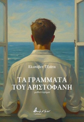 ΤΑ ΓΡΑΜΜΑΤ &hellip;