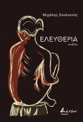 ΕΛΕΥΘΕΡΙΑ