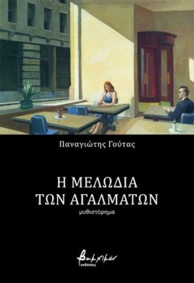 Η ΜΕΛΩΔΙΑ &hellip;