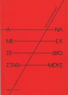 ΑΝΑΜΕΣΑ ΣΕ &hellip;