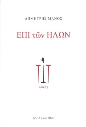 ΕΠΙ ΤΩΝ ΗΛ &hellip;