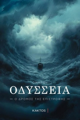 ΟΔΥΣΣΕΙΑ &hellip;