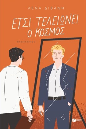 ΕΤΣΙ ΤΕΛΕΙ …
