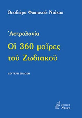 ΟΙ 360 ΜΟΙ …