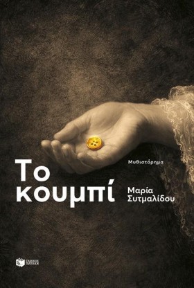 ΤΟ ΚΟΥΜΠΙ