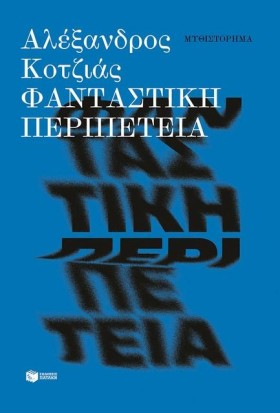 ΦΑΝΤΑΣΤΙΚΗ &hellip;