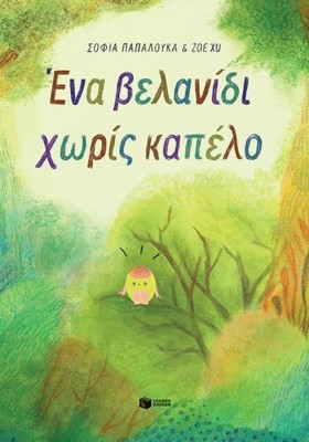 ΕΝΑ ΒΕΛΑΝΙ &hellip;