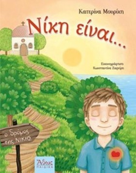 ΝΙΚΗ ΕΙΝΑΙ …