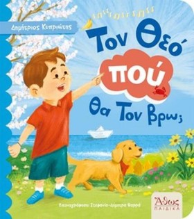 ΤΟΝ ΘΕΟ ΠΟ &hellip;