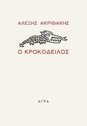 Ο ΚΡΟΚΟΔΕΙ …