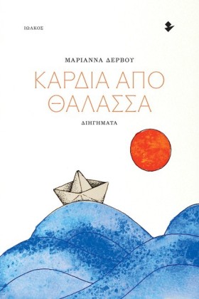 ΚΑΡΔΙΑ ΑΠΟ &hellip;