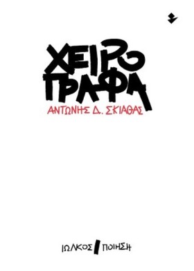 ΧΕΙΡΟΓΡΑΦΑ