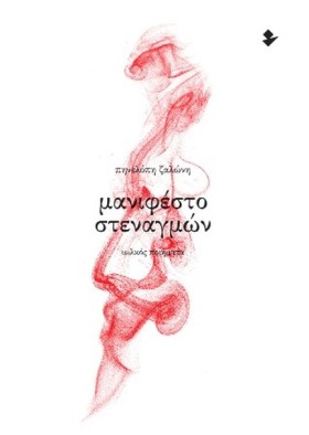 ΜΑΝΙΦΕΣΤΟ &hellip;