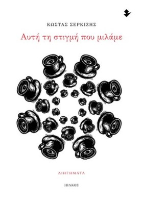 ΑΥΤΗ ΤΗ ΣΤ …