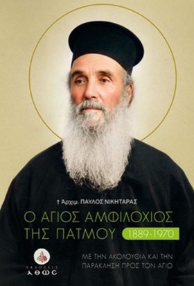 Ο ΑΓΙΟΣ ΑΜ …