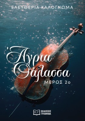ΑΓΡΙΑ ΘΑΛΑ &hellip;