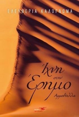 ΙΧΝΗ ΣΤΗΝ …