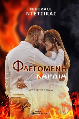 ΦΛΕΓΟΜΕΝΗ &hellip;