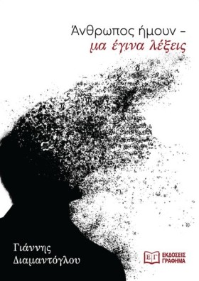 ΑΝΘΡΩΠΟΣ Η …