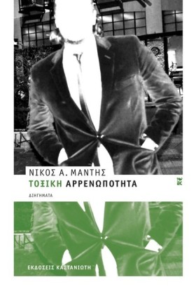 ΤΟΞΙΚΗ ΑΡΡ &hellip;