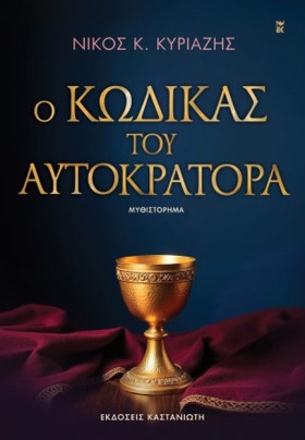 Ο ΚΩΔΙΚΑΣ …