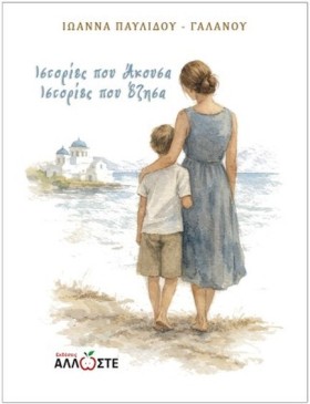 ΙΣΤΟΡΙΕΣ Π …