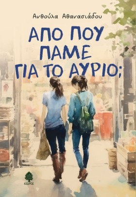 ΑΠΟ ΠΟΥ ΠΑ &hellip;