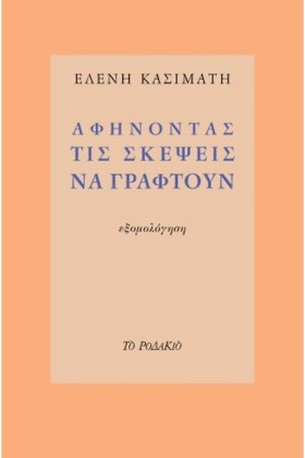 ΑΦΗΝΟΝΤΑΣ …