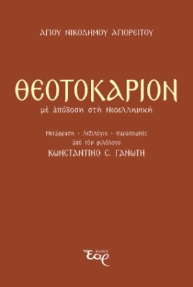 ΘΕΟΤΟΚΑΡΙΟ &hellip;