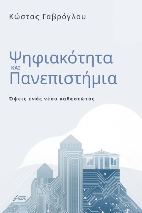 ΨΗΦΙΑΚΟΤΗΤ &hellip;