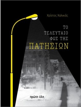 ΤΟ ΤΕΛΕΥΤΑ &hellip;
