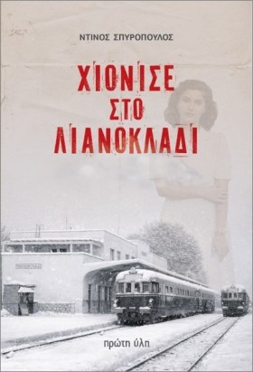 ΧΙΟΝΙΣΕ ΣΤ &hellip;