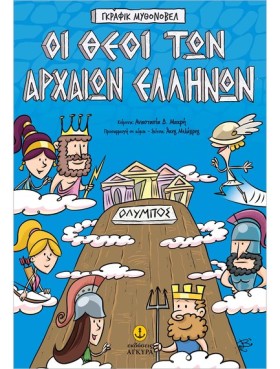 ΟΙ ΘΕΟΙ ΤΩ &hellip;