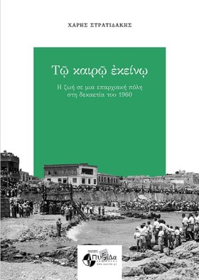 ΤΩ ΚΑΙΡΩ Ε …