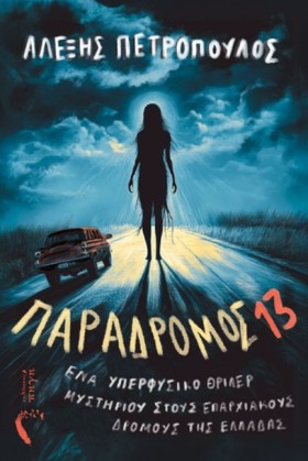 ΠΑΡΑΔΡΟΜΟΣ …